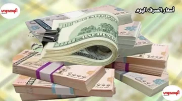 فارق 1100 ريال.. أسعار صرف الدولار تسجل مستويات متباينة بين صنعاء وعدن